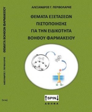 Θέματα εξετάσεων πιστοποίησης για την ειδικότητα βοηθού φαρμακείου