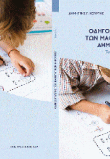 Οδηγός μελέτης των μαθηματικών δημοτικού