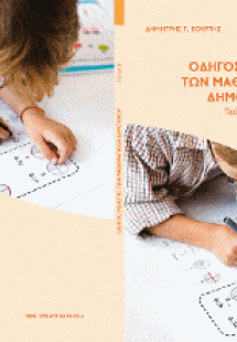 Οδηγός μελέτης των μαθηματικών δημοτικού