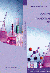 Προκαταρκτικό επίπεδο χημείας 1