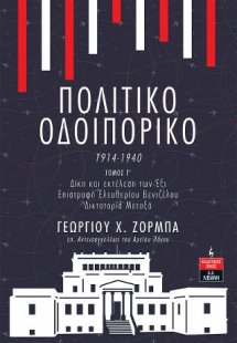 Πολιτικό Οδοιπορικό 1914-1940 -ΤΟΜΟΣ Γ’