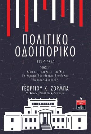 Πολιτικό Οδοιπορικό 1914-1940 -ΤΟΜΟΣ Γ’