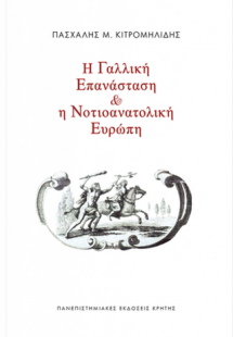 Η Γαλλική Επανάσταση και η Νοτιοανατολική Ευρώπη