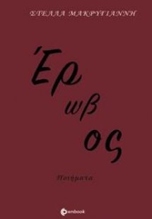 Έρωβος