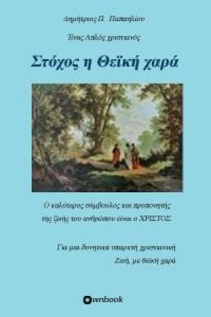 Στόχος η θεϊκή χαρά