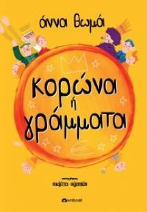 Κορώνα ή Γράμματα