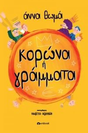 Κορώνα ή Γράμματα