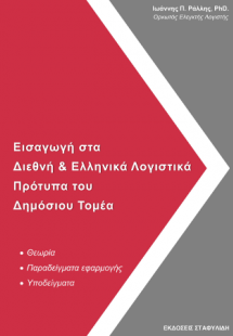 Εισαγωγή στα Διεθνή & Ελληνικά  Λογιστικά Πρότυπα του Δ...