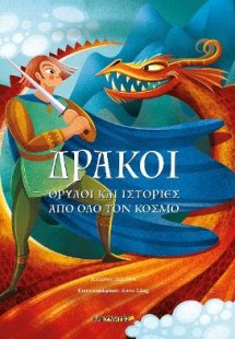 Δράκοι: Θρύλοι και ιστορίες από όλο τον κόσμο