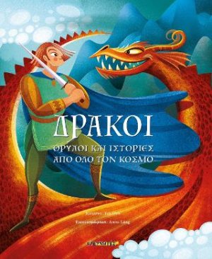 Δράκοι: Θρύλοι και ιστορίες από όλο τον κόσμο