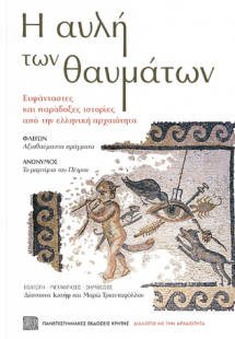 Η αυλή των θαυμάτων