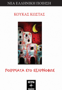 Ποιήματα στο σεληνόφως