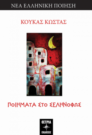 Ποιήματα στο σεληνόφως