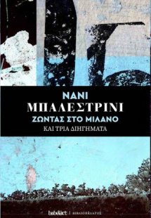 Ζώντας στο Μιλάνο και Τρία Διηγήματα