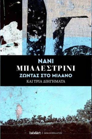 Ζώντας στο Μιλάνο και Τρία Διηγήματα