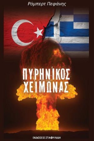 Πυρηνικός Χειμώνας