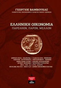 Ελληνική Οικονομία – Παρελθόν, παρόν, μέλλον
