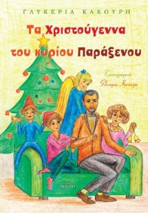 Τα Χριστούγεννα του κυρίου Παράξενου