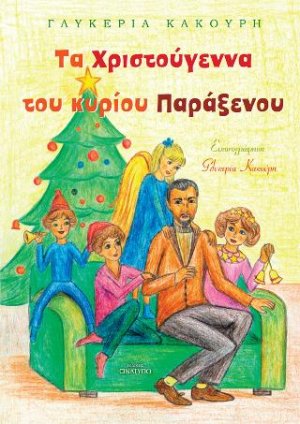 Τα Χριστούγεννα του κυρίου Παράξενου
