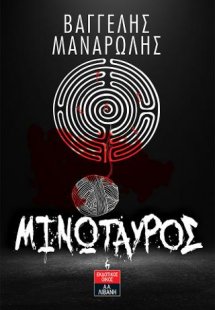 Μινώταυρος