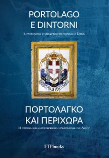 Portolago e dintorni / Πορτολαγκο και περιχωρα