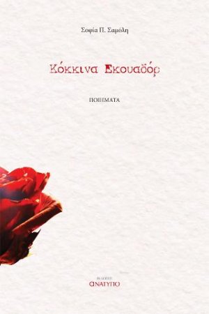 Κόκκινα Εκουαδόρ