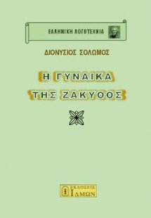 Η γυναίκα της Ζάκυθος