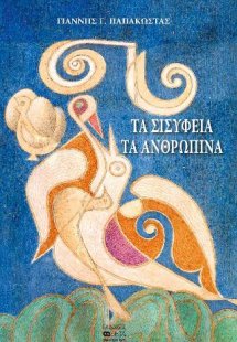 Τα σισύφεια τα ανθρώπινα