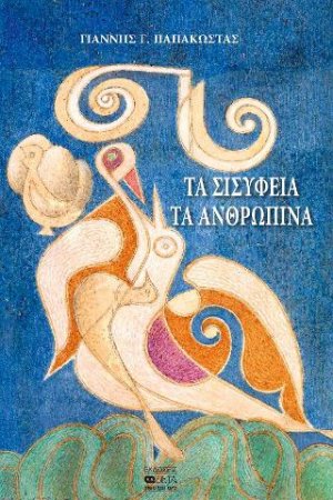 Τα σισύφεια τα ανθρώπινα