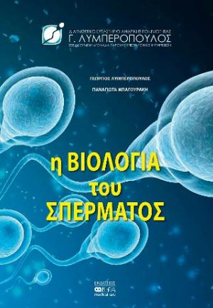 Η βιολογία του σπέρματος