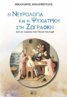 Η νευρολογία και η ψυχιατρική στη ζωγραφική