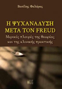 Η ψυχανάλυση μετά τον Freud