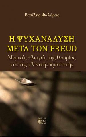 Η ψυχανάλυση μετά τον Freud