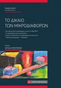 Το Δίκαιο των Μικροδιαφορών