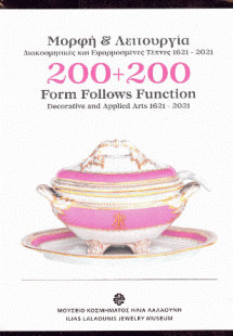 Μορφή και λειτουργία 200+200