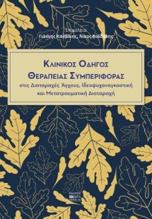 Κλινικός οδηγός θεραπείας συμπεριφοράς στις διαταραχές ...