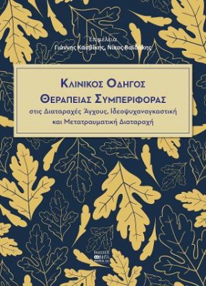 Κλινικός οδηγός θεραπείας συμπεριφοράς στις διαταραχές άγχους