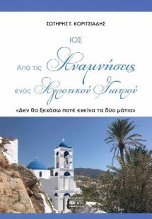 ΙΟΣ Από τις Αναμνήσεις ενός Αγροτικού Γιατρού