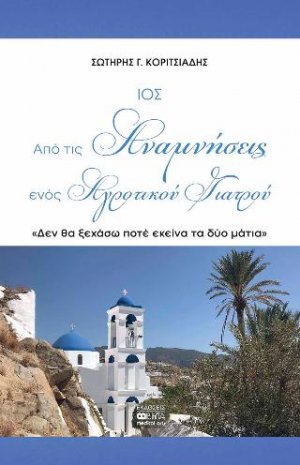ΙΟΣ Από τις Αναμνήσεις ενός Αγροτικού Γιατρού