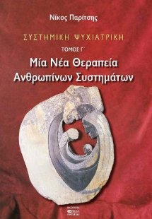 ΣΥΣΤΗΜΙΚΗ ΨΥΧΙΑΤΡΙΚΗ ΤΟΜΟΣ Γ΄