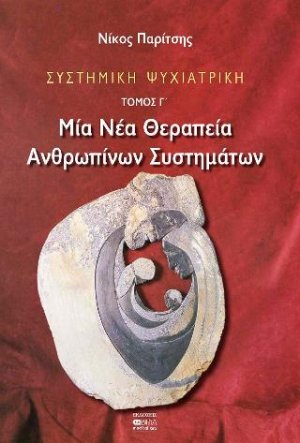 ΣΥΣΤΗΜΙΚΗ ΨΥΧΙΑΤΡΙΚΗ ΤΟΜΟΣ Γ΄