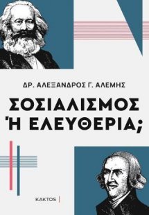 Σοσιαλισμός ή ελευθερία