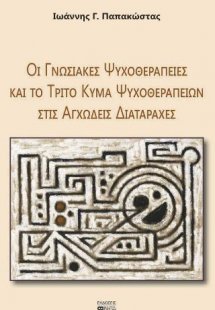 Οι γνωσιακές ψυχοθεραπείες και το τρίτο κύμα ψυχοθεραπε...