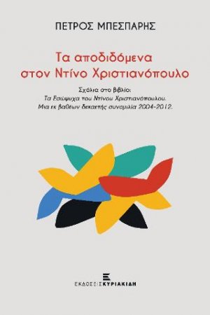 Τα αποδιδόμενα στο Ντίνο Χριστιανόπουλο