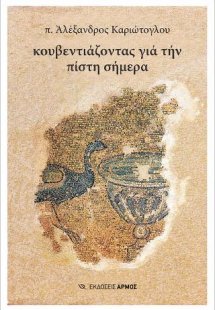 Κουβεντιάζοντας για την πίστη σήμερα