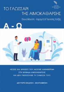 Το Γλωσσάρι της Αιμοκάθαρσης