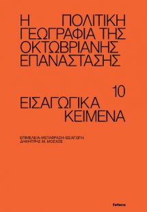 Η πολιτική γεωγραφία της Οκτωβριανής Επανάστασης