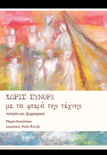 Χωρίς σύνορα με τα φτερά της τέχνης : ποίηση και ζωγραφ...