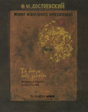 Το όνειρο ενός γελοίου