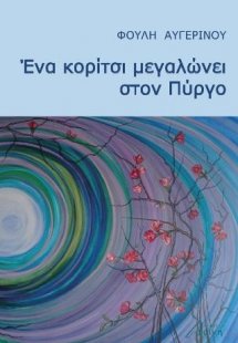 Ένα κορίτσι μεγαλώνει στον Πύργο